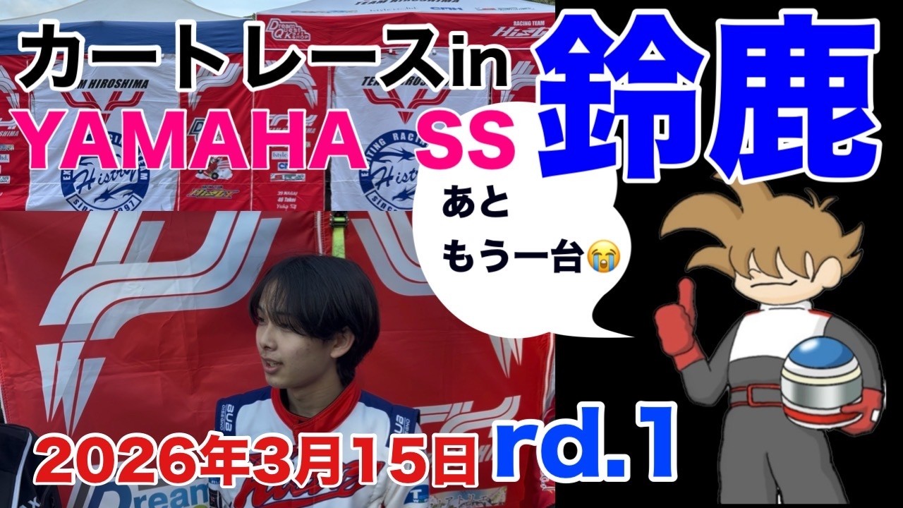 あともう一台…2026 カートレース in 鈴鹿 YAMAHA SS第1戦