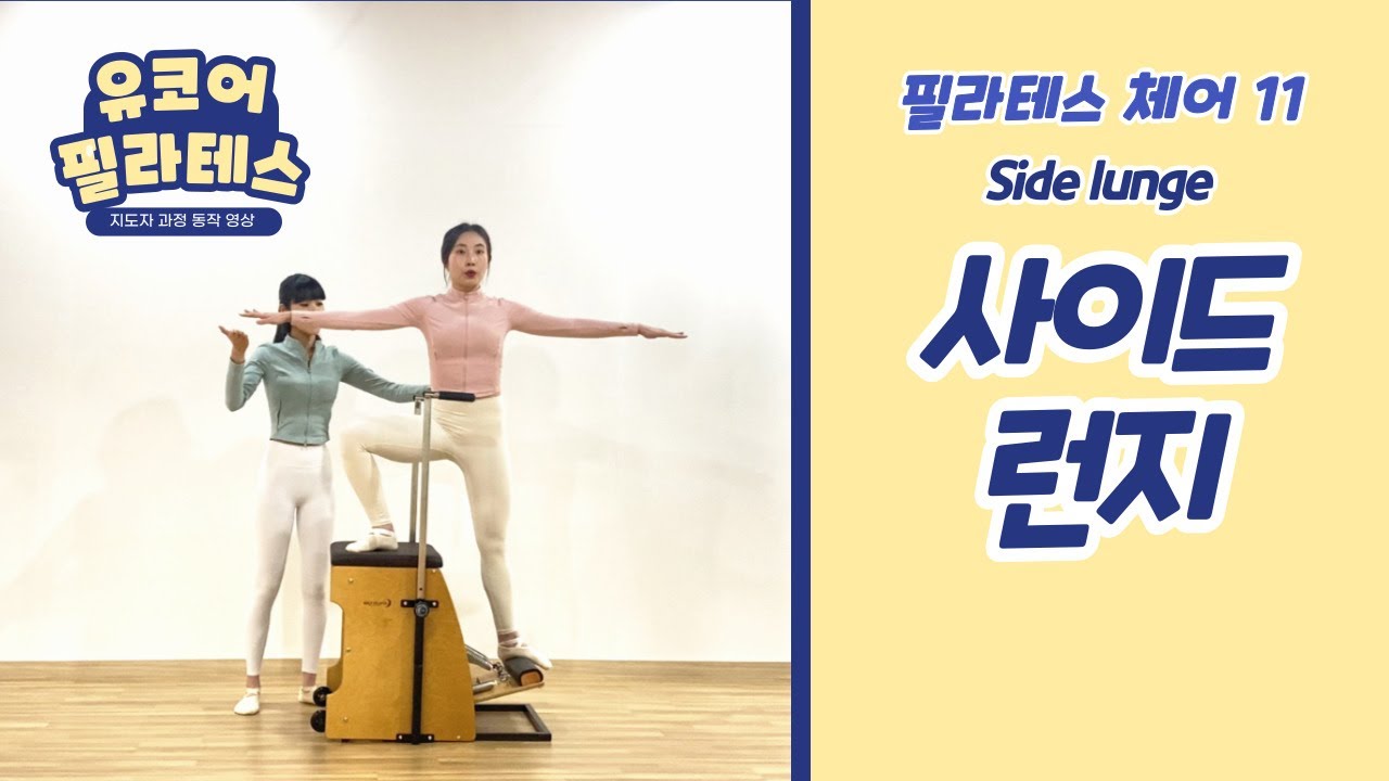 [기구 필라테스 체어] 동작 11.Side lunge 티칭방법과 주의사항 ( #유코어 필라테스지도자과정 )