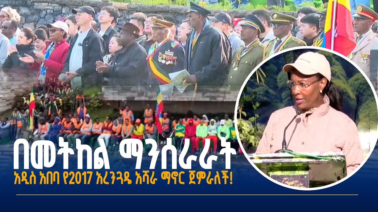 አዲስ አበባ የአረንጓዴ አሻራ ማኖር ጀምራለች!