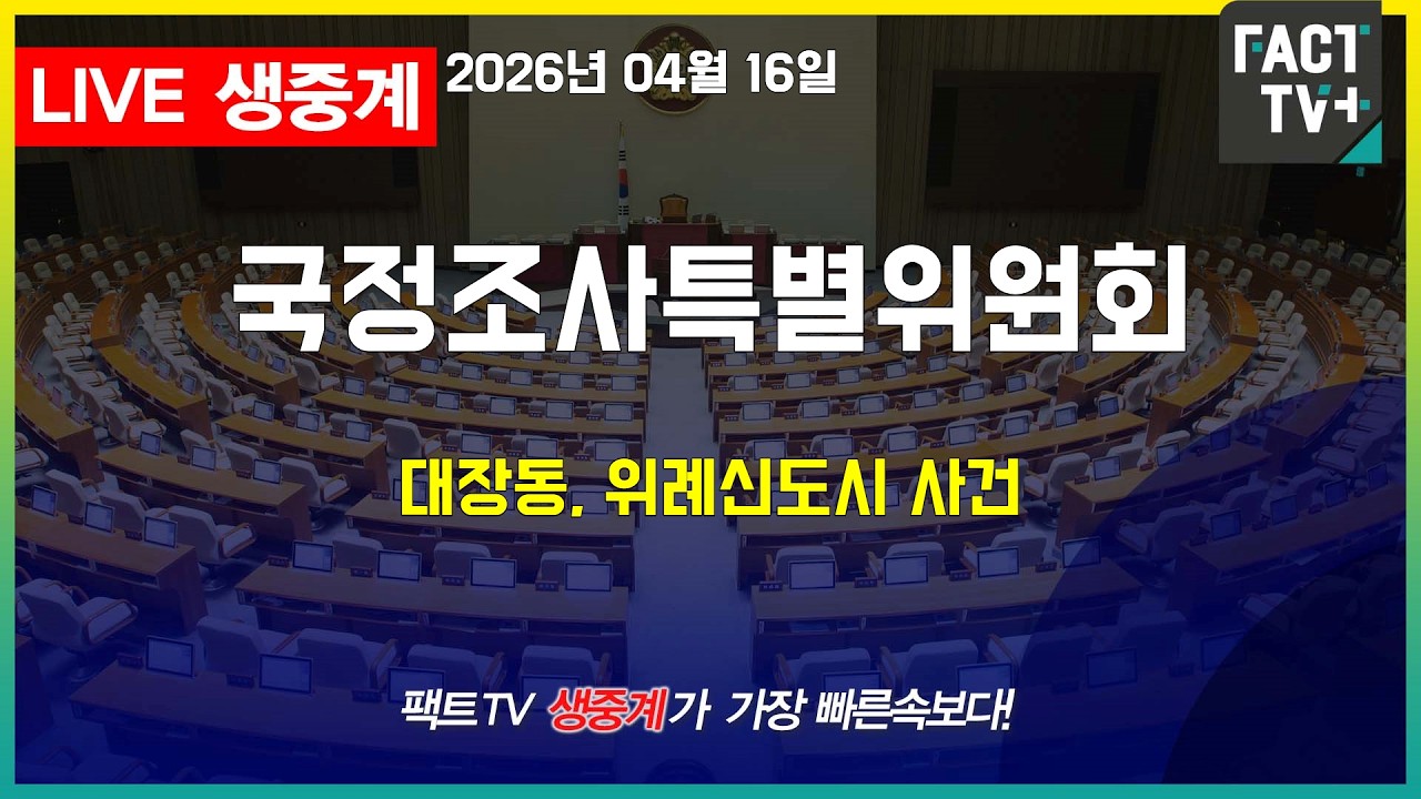 2026 04 16 (생중계)   국회 조작기소 국조특위 - 청문회 (대장동, 위례신도시 사건)