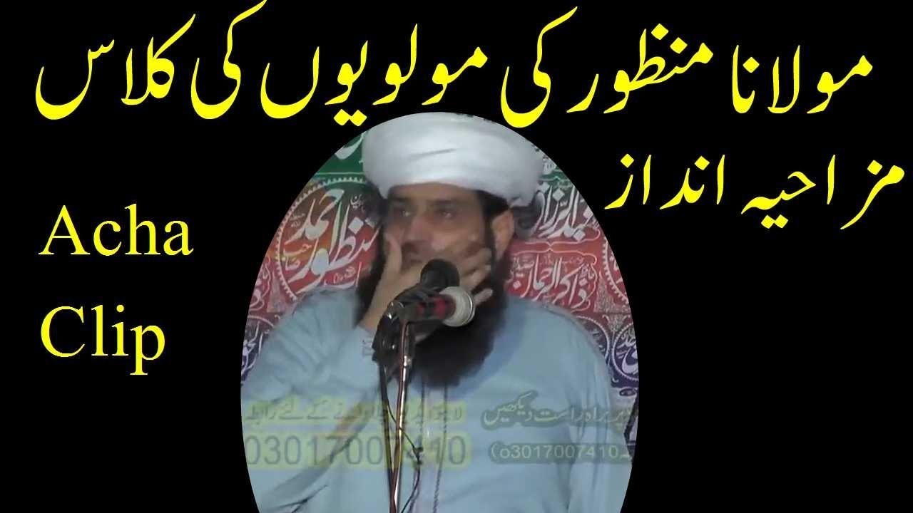 Acha Clip of Molana Manzoor Ahmed | Molvi ke Class Funny Andaz