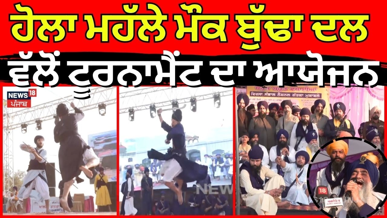 Hola Mohalla 2026 | ਹੋਲਾ ਮਹੱਲੇ ਮੌਕ ਬੁੱਢਾ ਦਲ ਵੱਲੋਂ ਟੂਰਨਾਮੈਂਟ ਦਾ ਆਯੋਜਨ | Anandpur Sahib| N18V