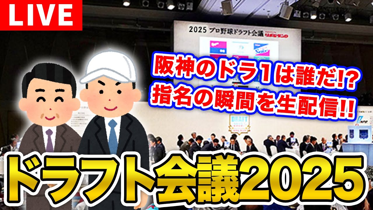 【阪神ファン集合！】ドラフト会議2025を一緒に観戦しよう。【阪神タイガース】【プロ野球】