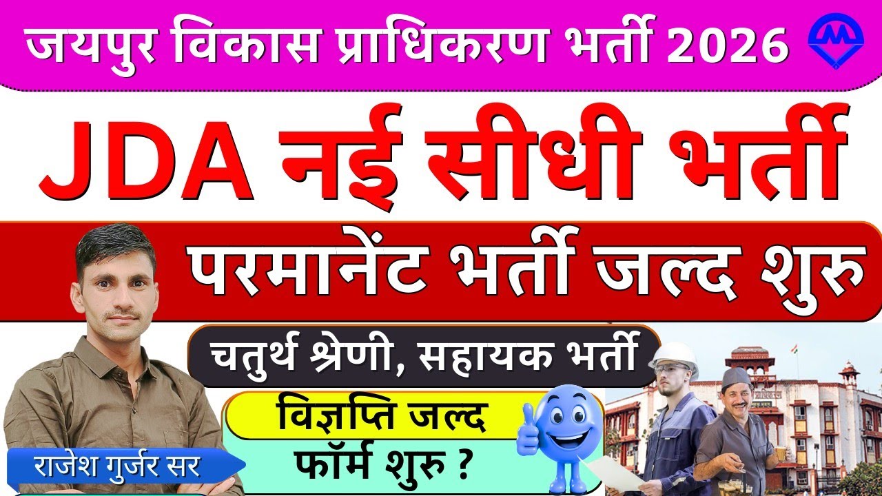 राजस्थान विकास प्राधिकरण भर्ती 2026 | जयपुर JDA नई परमानेंट भर्ती जल्द शुरू होगी | Kdi Rojgar