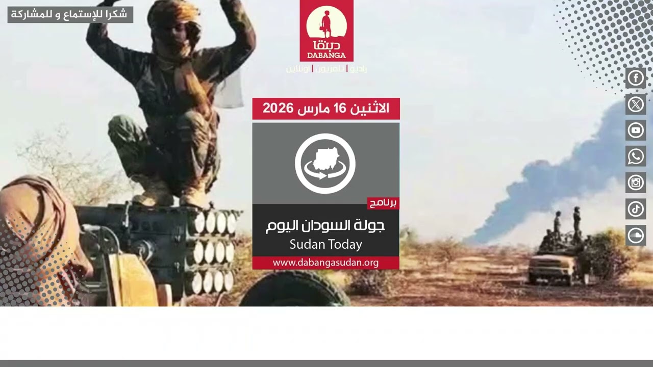 برنامج جولة السودان اليوم من راديو دبنقا ليوم الاثنين الموافق 16 مارس 2026م