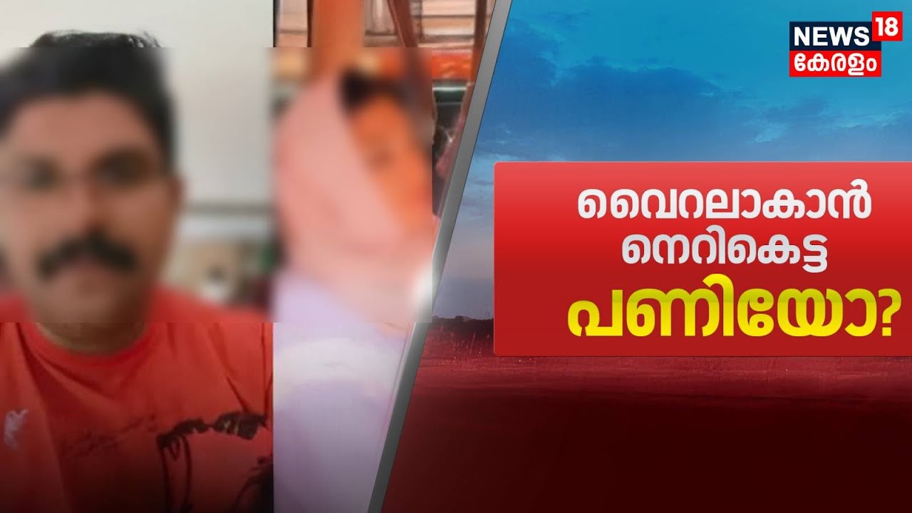വൈറലാകാൻ നെറികെട്ട പണിയോ? | Deepak Death Case | Kozhikode | Bus Viral Video | Kerala Latest News