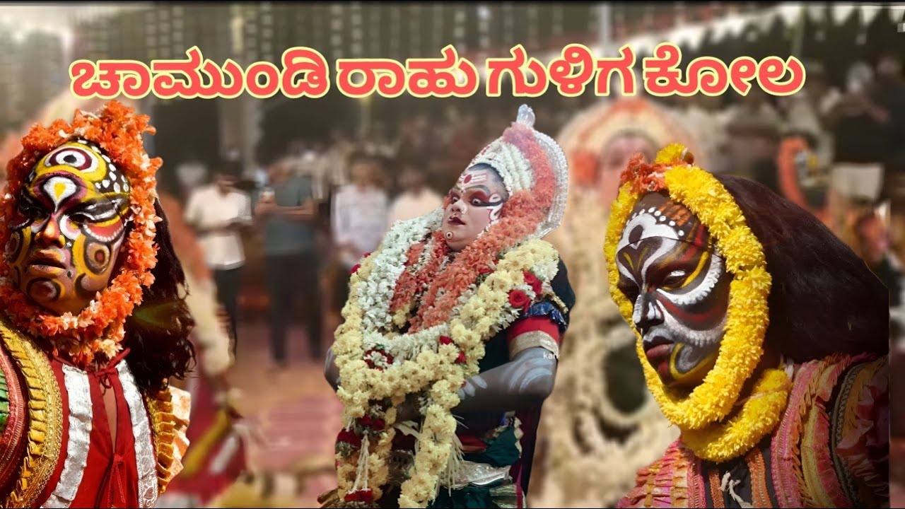 🔥ಚಾಮುಂಡಿ ರಾಹು ಗುಳಿಗ ಕೋಲ|🔴 Chamundi Rahu Guliga kola 🔴|Daivaradane|Tulunadu