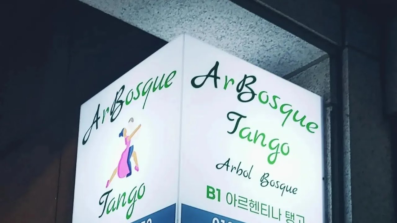 「Enrosque Parada y Pasada Gancho」Arbol y Bosque Tango 준중급 시연