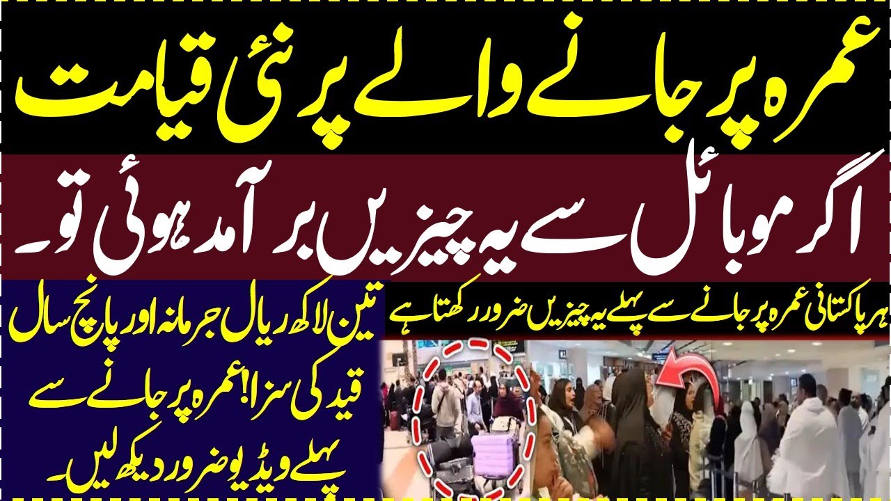 Umrah pe janay walay hoshiyar mobile se 3 tasaver nikal ayein tu 3lakh riyad jurmana aur 5 saal qaid