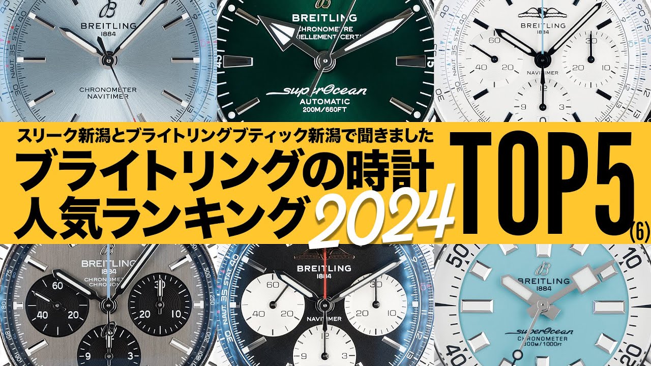 【ブライトリング】2024年スリークで人気だった時計トップ5 【THREEC CHANNEL 第264回】