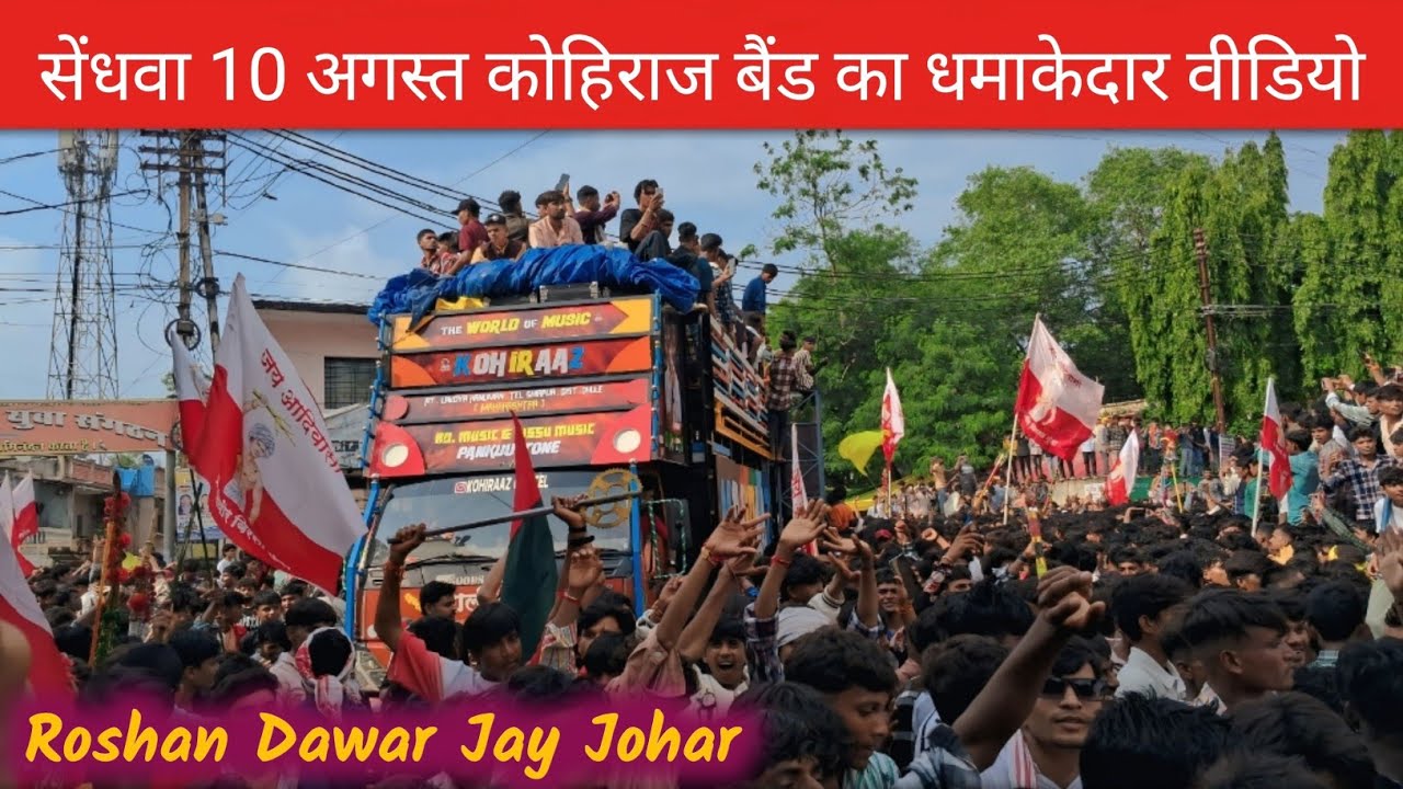 सेंधवा 10 अगस्त कोहिराज बैंड का धमाकेदार वीडियो //Sendhwa kohiraj band ka dhamakedar video 2025