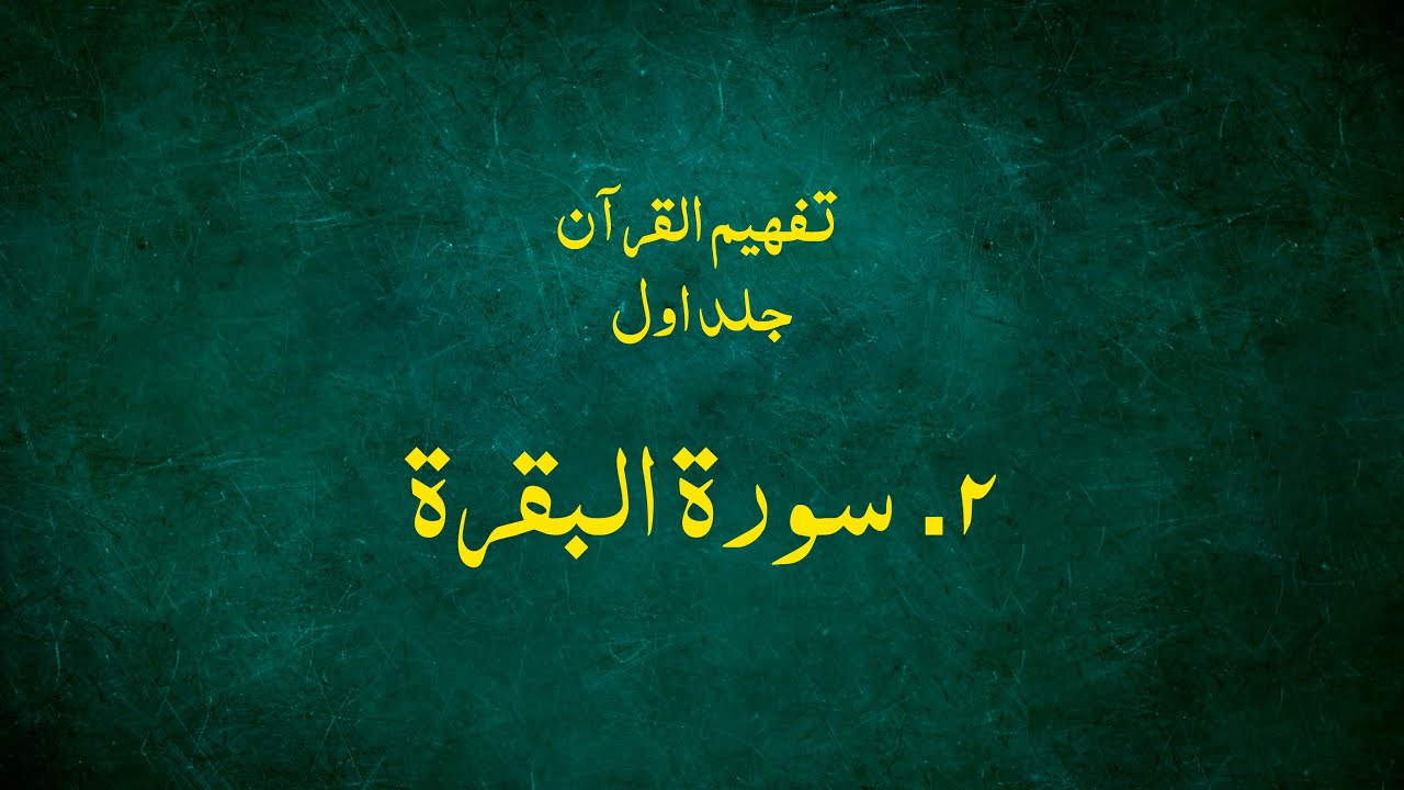 2. Surah Al-Baqarah | Tefheem-ul-Quran By Maulana Abul A'la Maududi