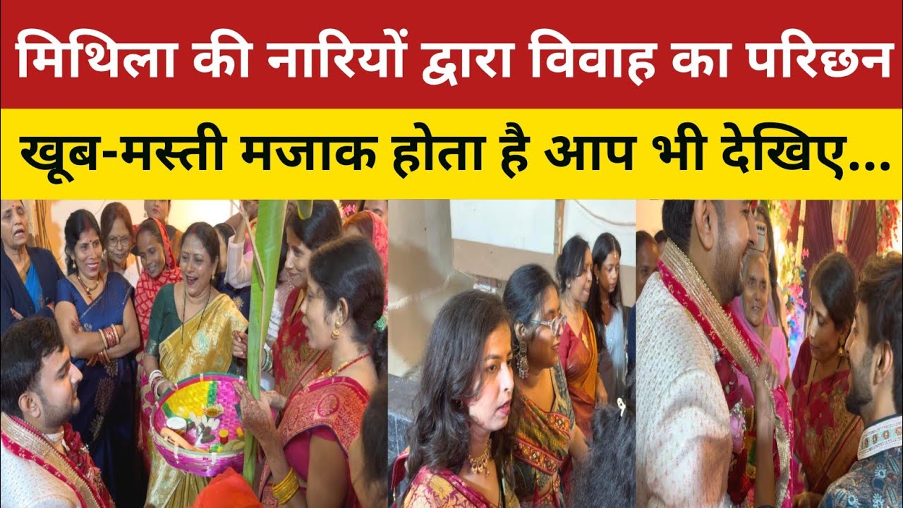 मिथिला विवाह का परिछन रस्म || Maithili Vivah Parichhan Shoot By Vaidehi Vichar || Maithili Video