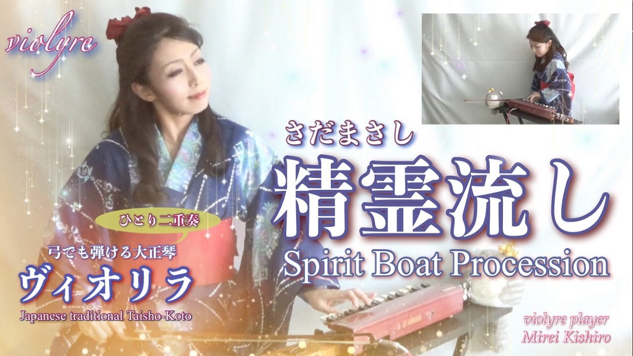 【精霊流し/さだまさし】ヴィオリラ~弓でも弾ける大正琴二重奏~ Japanese Traditional TaishoｰKoto- violyre cover
