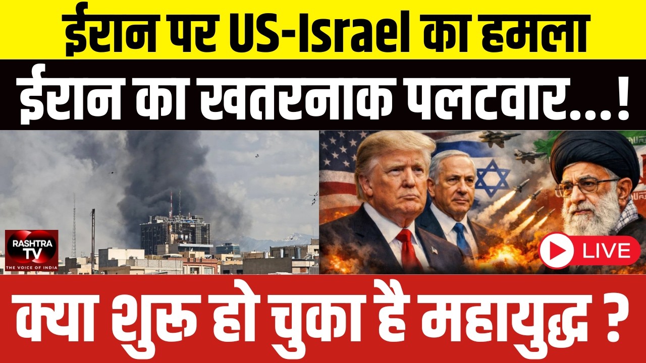 LIVE : मिडिल ईस्ट में महायुद्ध का खतरा...US-Israel का ईरान पर बड़ा हमला,ईरान ने भी किया पलटवार...