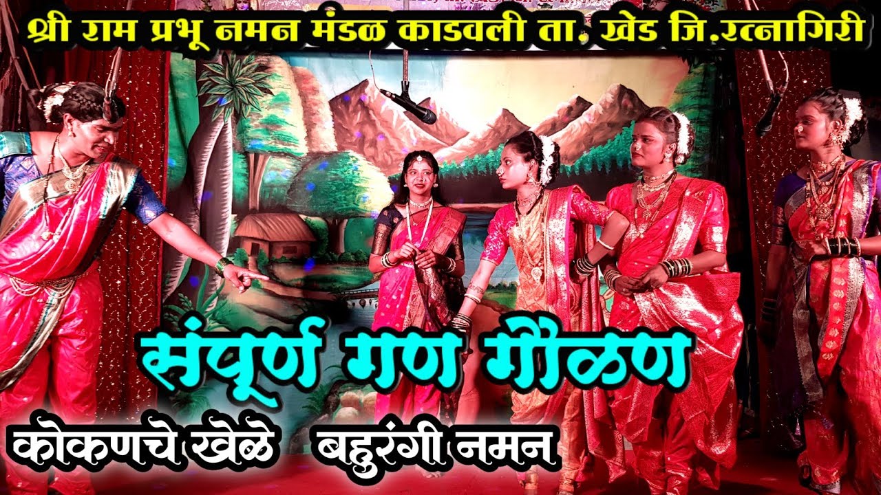संपूर्ण गण गौळण ।। श्री राम प्रभू नमन मंडळ काडवली ता.खेड जि.रत्नागिरी ।। विडिओ नक्की बघा