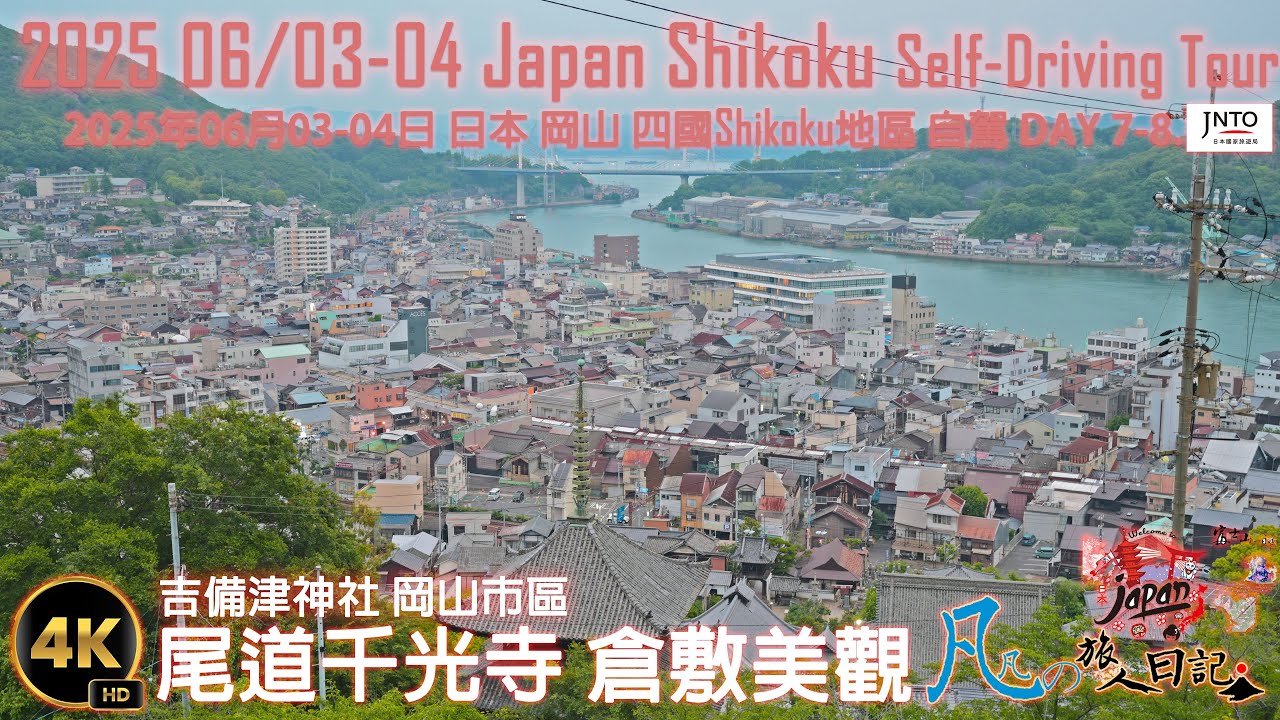 2025年06月03-04日 日本Japan 四國地區 瀨戶內海之旅-第七+八天-AM+PM-尾道-千光寺 千光寺山纜車 艮神社 貓之細道 千光寺公園 倉敷美觀地區 Ario倉敷 吉備津神社 岡山市區