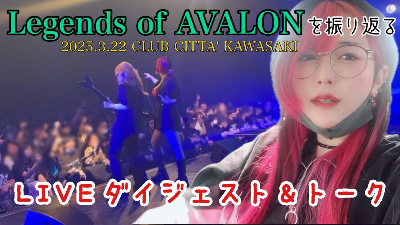 Legends of AVALONお疲れ様でした！の段