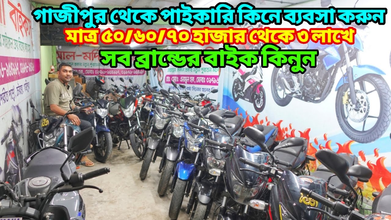 এত কমে বাইক গাজীপুরেই সম্ভব ৫০ থেকে ৩ লাখ পর্যন্ত বাইক আছে | Used Bike Price In Bangladesh 2025