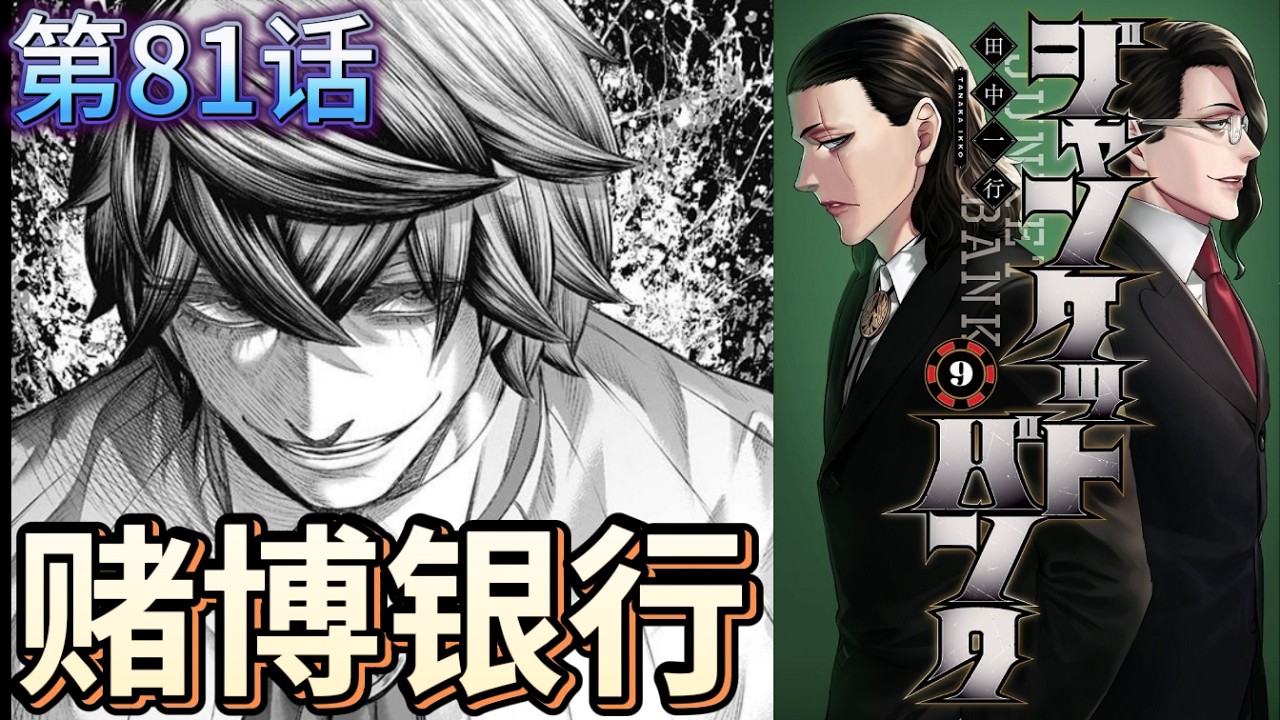 【赌博银行第81话】这场比赛最终将会发生什么事情？[©老张讲漫画]