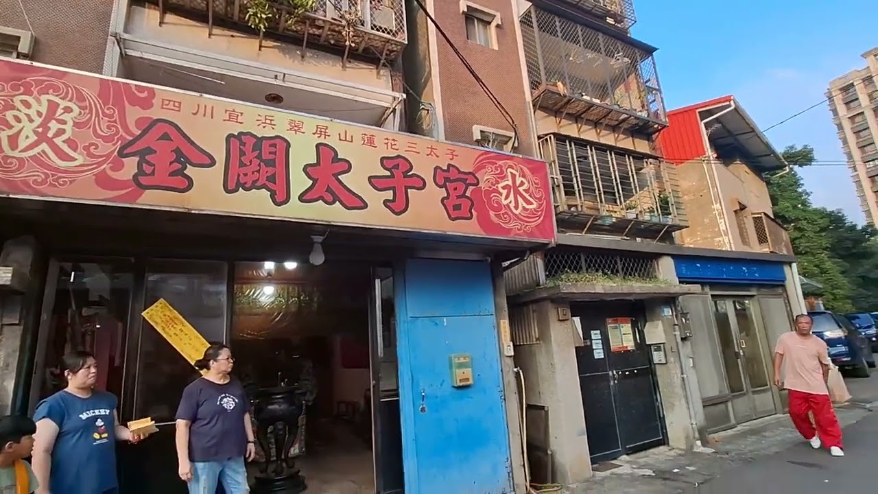 114年淡水蘇家玉玄元帥.關聖帝君.濟公活佛南巡進香回駕〔第二天〔第三站淡水金闕太子宮