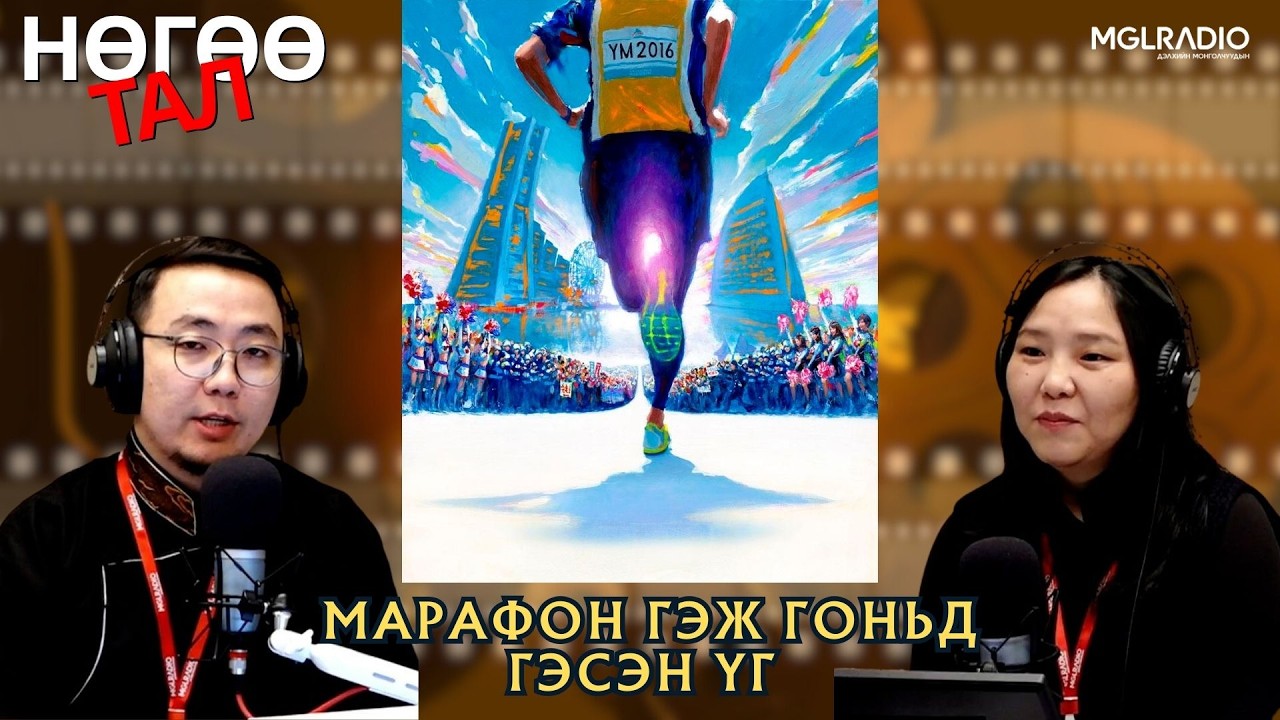Нөгөө тал | 2026-02-17 | Марафон гэж гоньд гэсэн үг