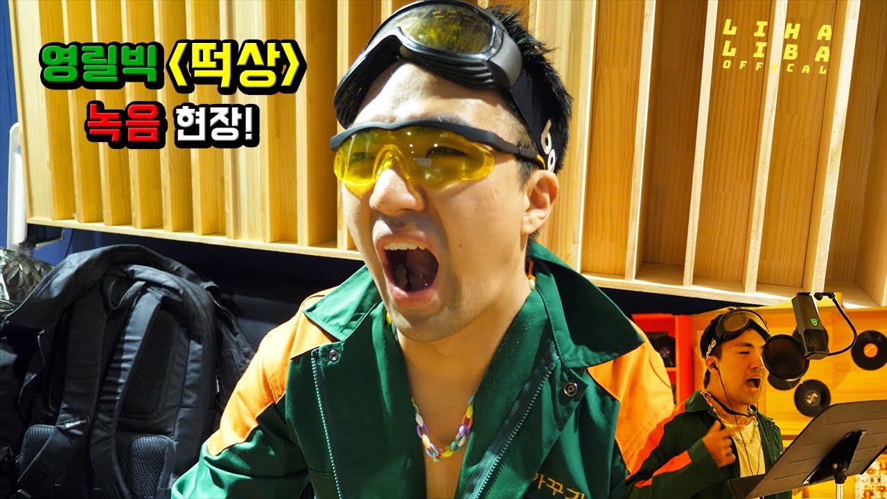 영릴빅 '떡상' 녹음 현장 VLOG