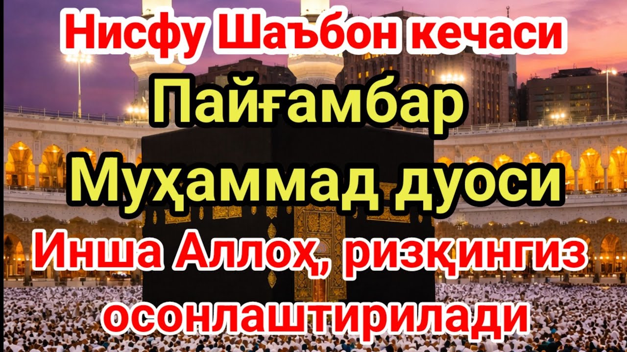Нисфу Шаъбон кечаси Пайғамбар Муҳаммад дуоси Инша Аллоҳ, ризқингиз осонлаштирилади