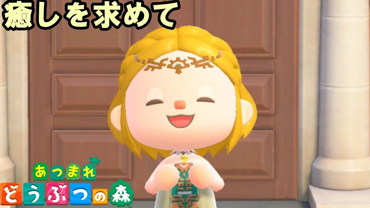 【あつまれどうぶつの森/あつ森】住民さんに癒されにいきます🏝【生配信】