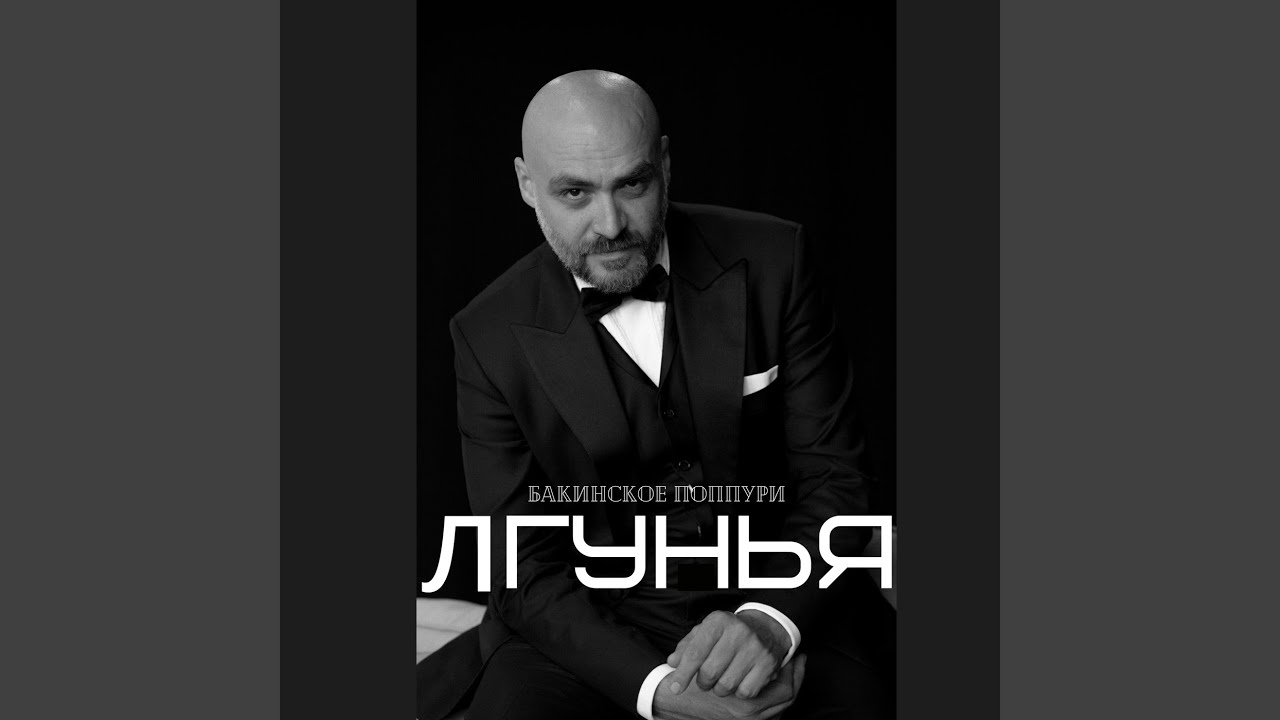 Бакинское Поппури | Лгунья