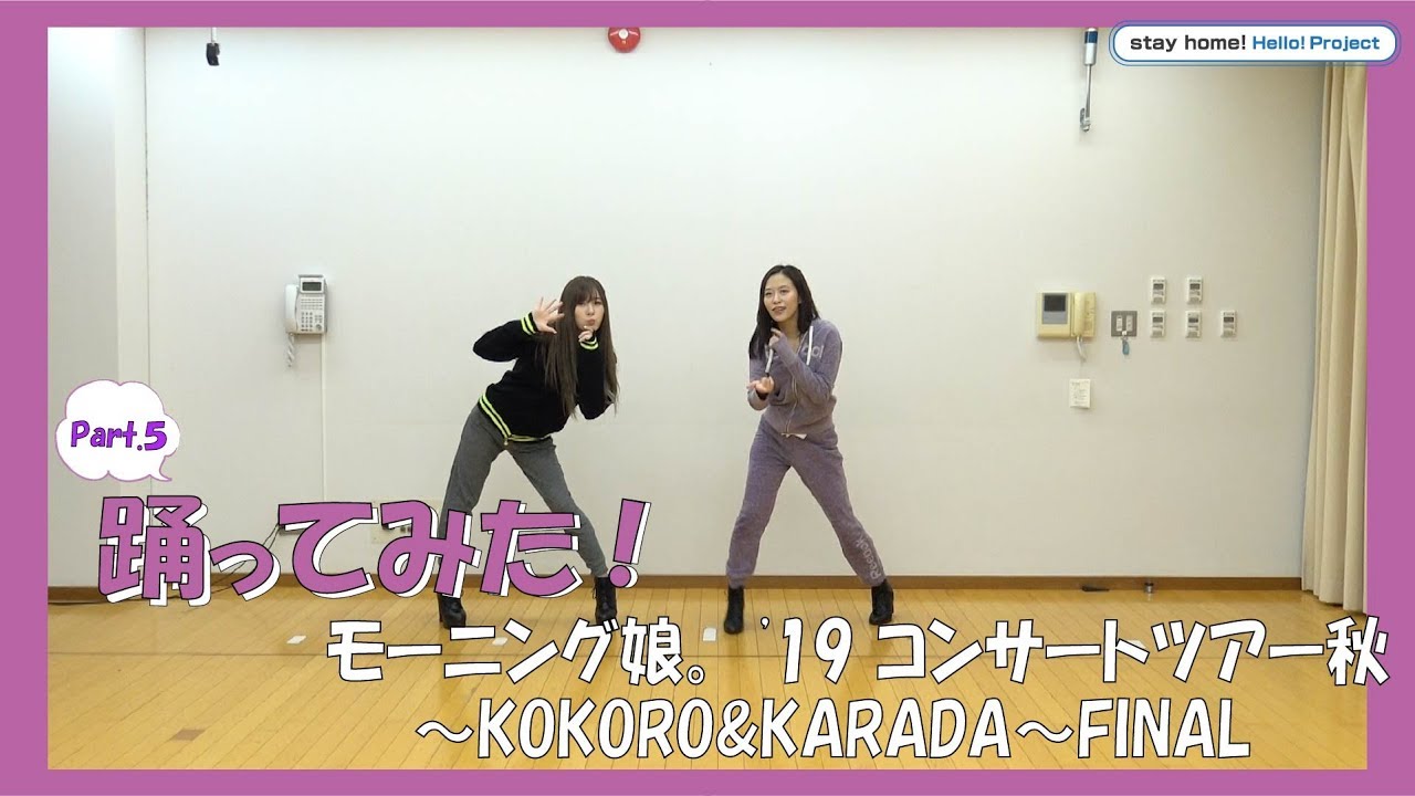 モーニング娘｡'20生田小田の踊ってみた！特別編！Part.5
