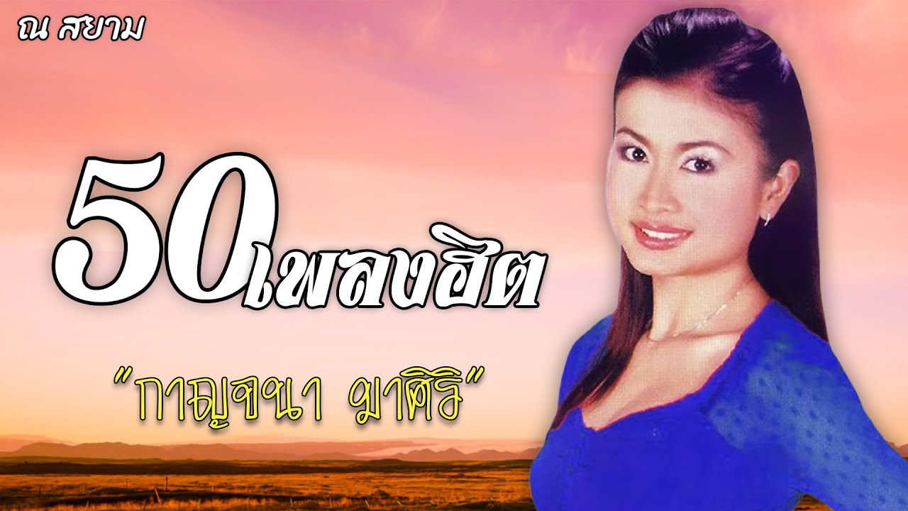 50เพลงฮิต | กาญจนา มาศิริ