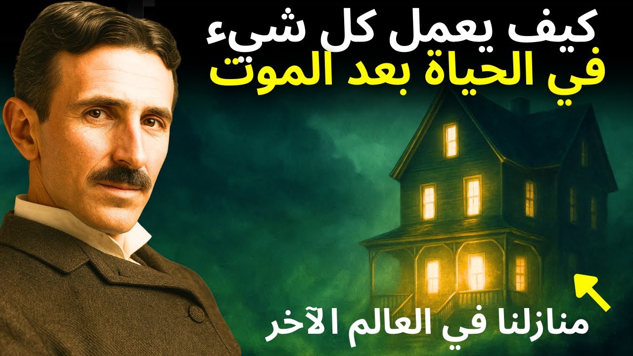 ما الذي ينتظرنا حقًا بعد الموت؟ اكتشف كيف يبدو منزل الروح في الحياة بعد الموت — نيكولا تسلا
