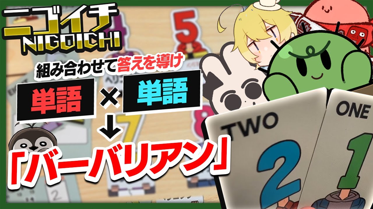 【限界ボドゲ】単語と単語でペアを作って余ったヤツを晒し上げろ！！【ニゴイチ】