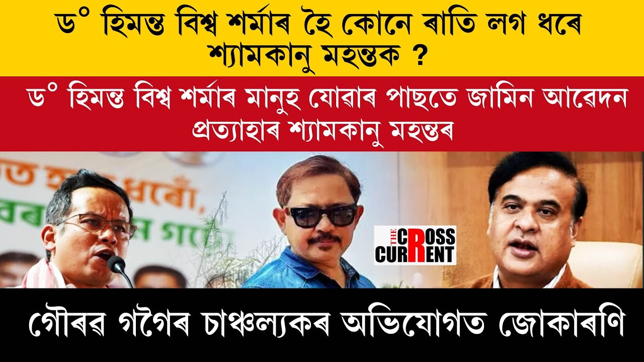 ড° হিমন্ত বিশ্ব শৰ্মাৰ হৈ কোনে ৰাতি লগ ধৰে শ্যামকানু মহন্তক ?