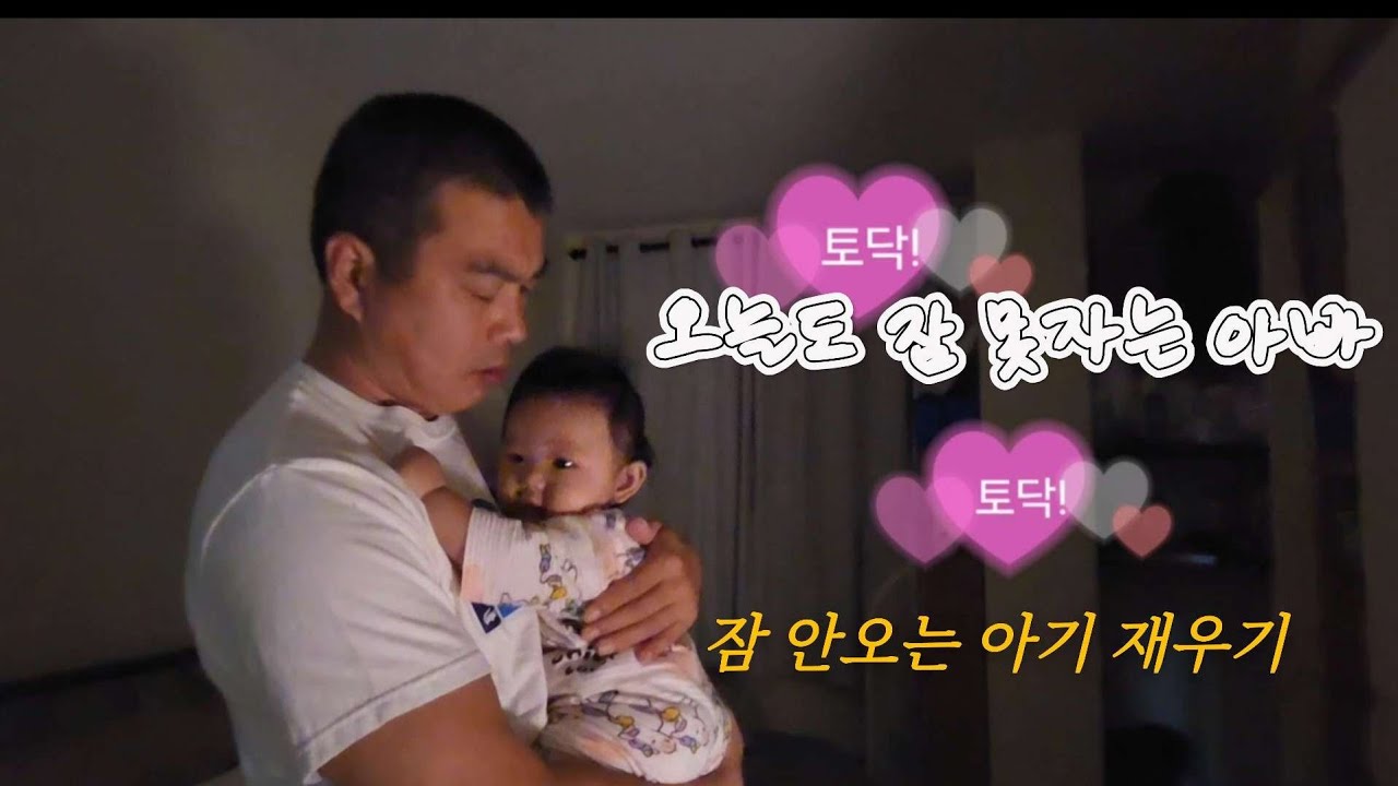 잠 못 드는 아기를 안고 재우는 아빠의 밤 🌙 현실 육아 브이로그  #아기수면 #아기재우기 #babysleep #아기잠재우기 #초보아빠