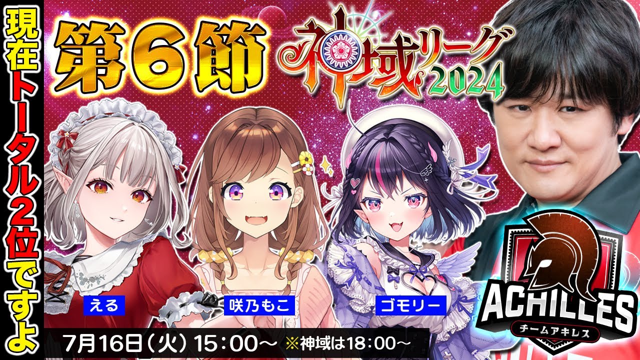 【 #雀魂 】今日勝ったらトータル首位あるぞ！ 第6節 #神域リーグ2024 #アキレスマイル w/える　咲乃もこ　ゴモリー【多井隆晴】