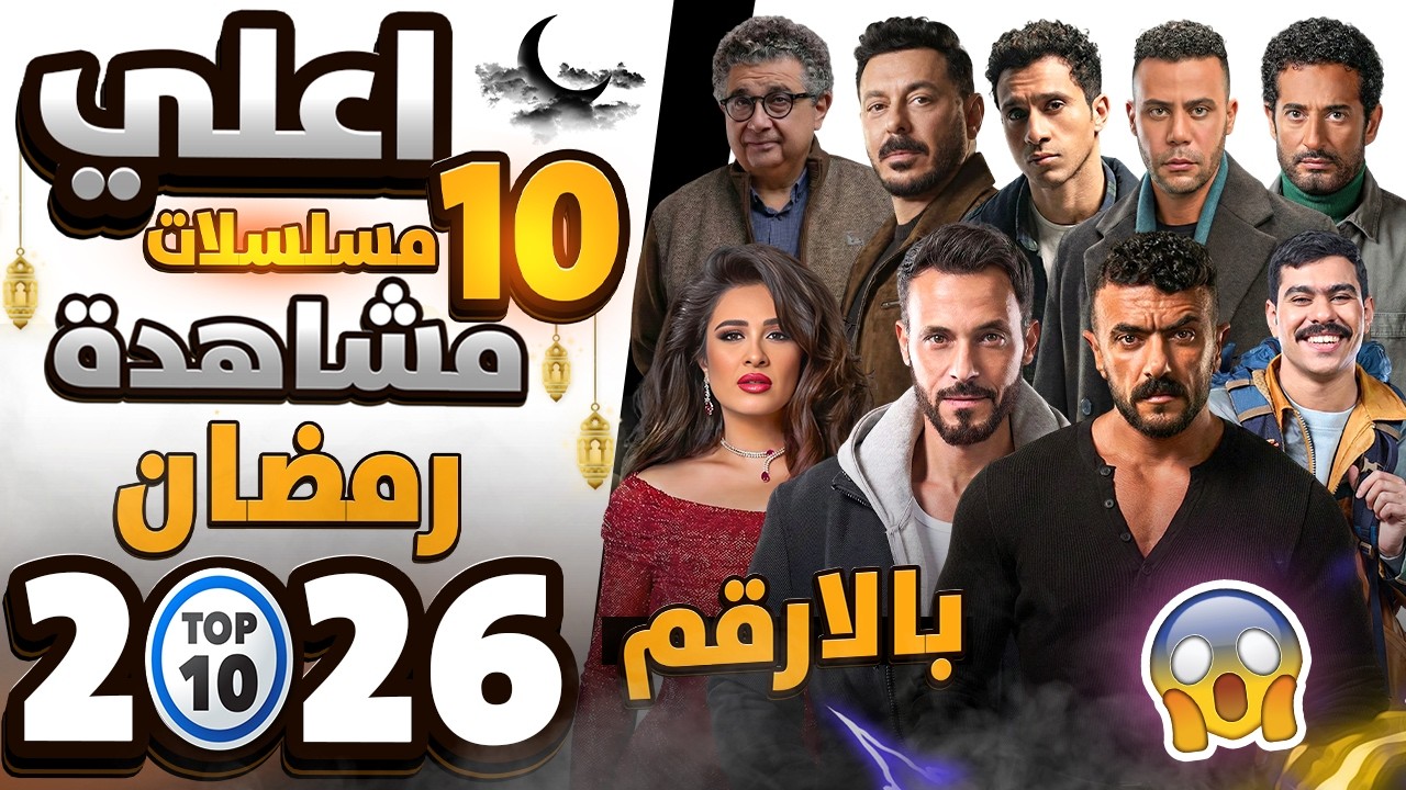اعلي 10 مسلسلات مشاهده رمضان 2026 | بالارقام🔥🔝ج2