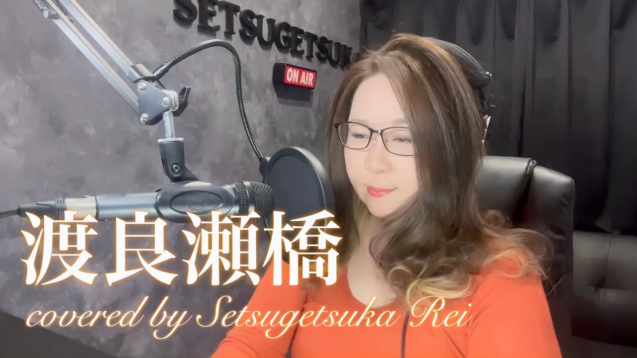 渡良瀬橋／森高千里