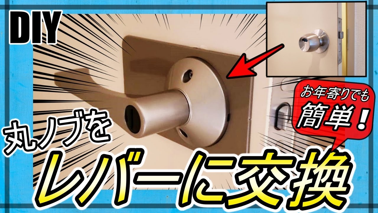 【DIY】丸ノブをレバーハンドルに交換する方法！！
