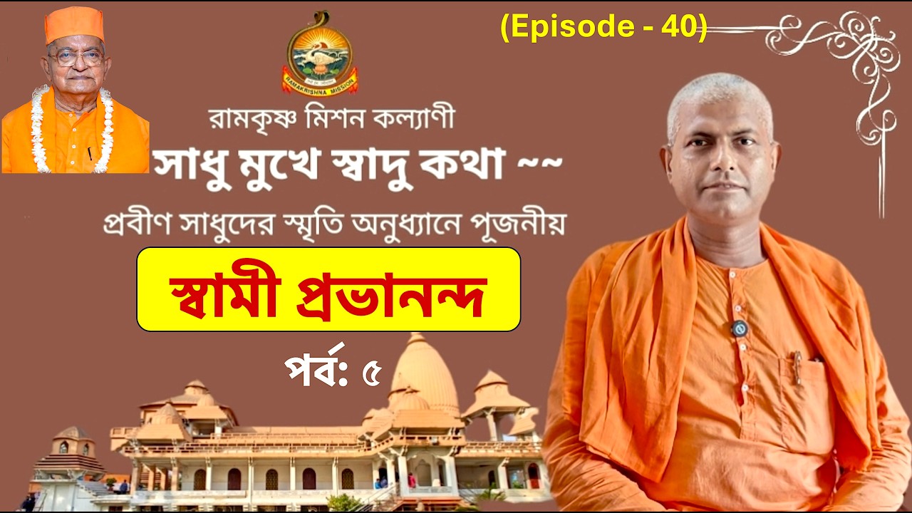 বিচিত্র সব অভিজ্ঞতা || স্বামী প্রভানন্দ (পর্ব: ৫) || সাধু মুখে স্বাদু কথা - স্বামী দুর্গানাথানন্দ