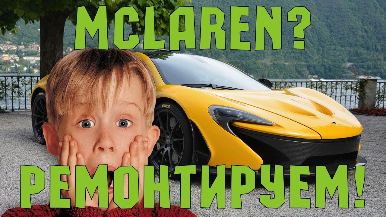 McLaren не заводится. Тьфу! То есть не включается