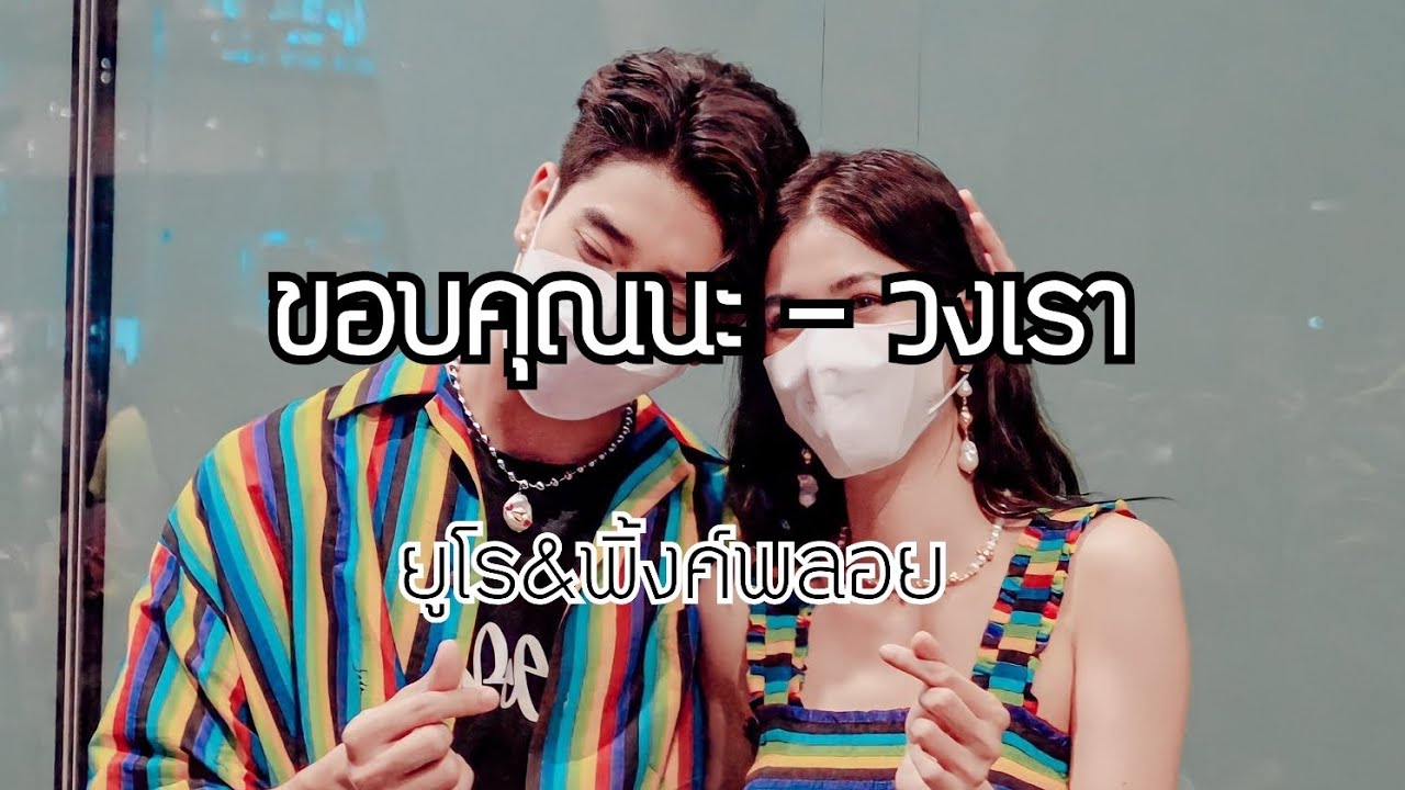 OPV.ขอบคุณนะ - วงเรา (ยูโร-พิ้งค์พลอย)