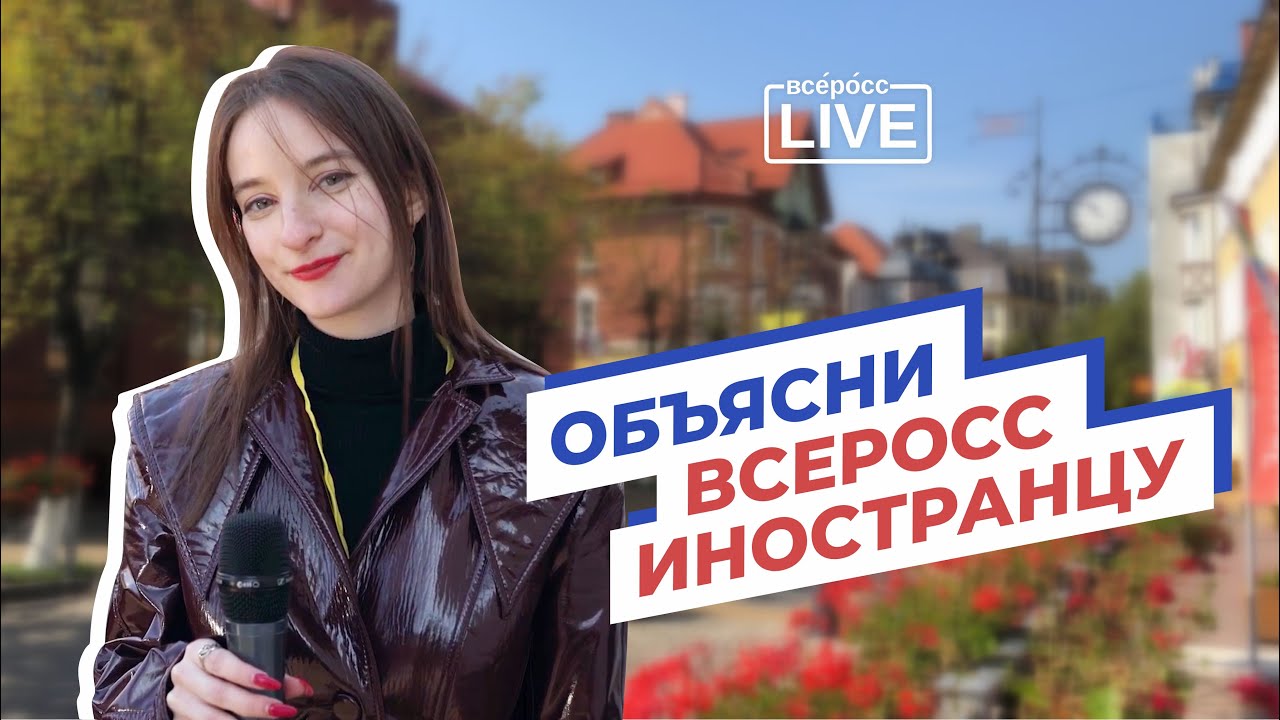 Объясни всеросс иностранцу