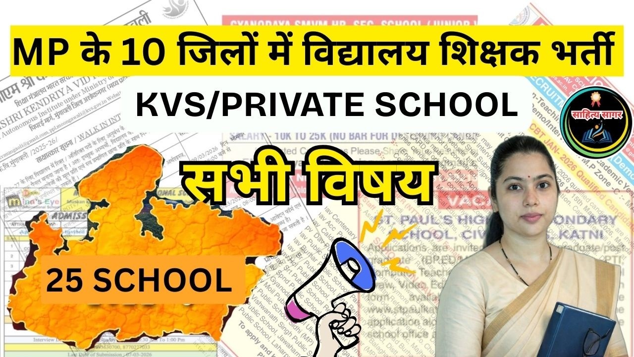 Big Update! Teacher Vacancies in 25+ MP Schools/Interview Dates & Process/सीधा इंटरव्यू/परीक्षा नहीं