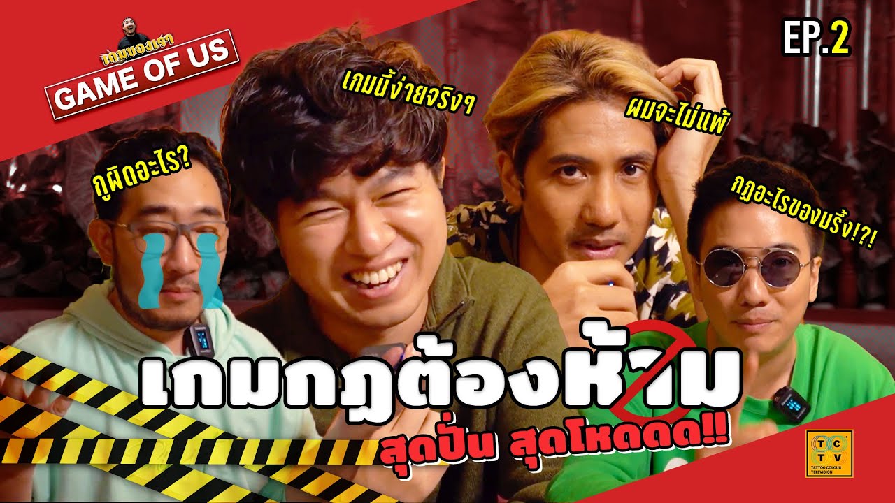 เกมกฏต้องห้าม กติกาบ้าที่สุด!! | เกมของเรา EP.2