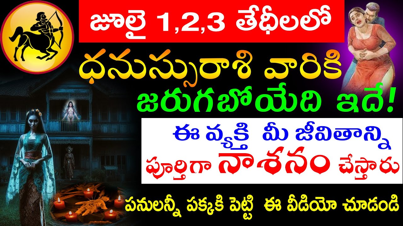 జూలై 1,2,3 తేధీలలో ధనుస్సురాశి వారికి జరుగబోయేది ఇదే ఈ వ్యక్తి  మీ జీవితాన్ని నాశనం చేస్తుంది