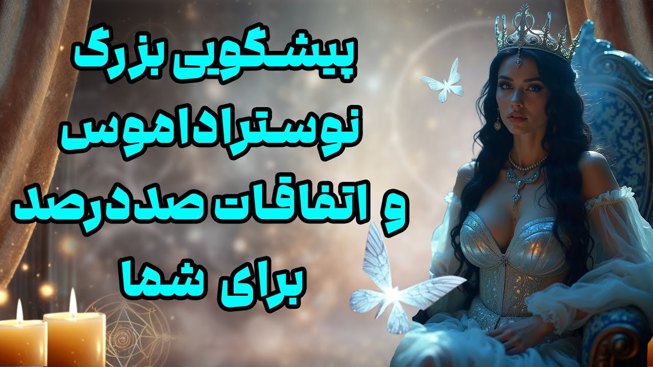 بانو فال - پیشگویی بزرگ نوستراداموس و اتفاقات صددرصد برای شما
