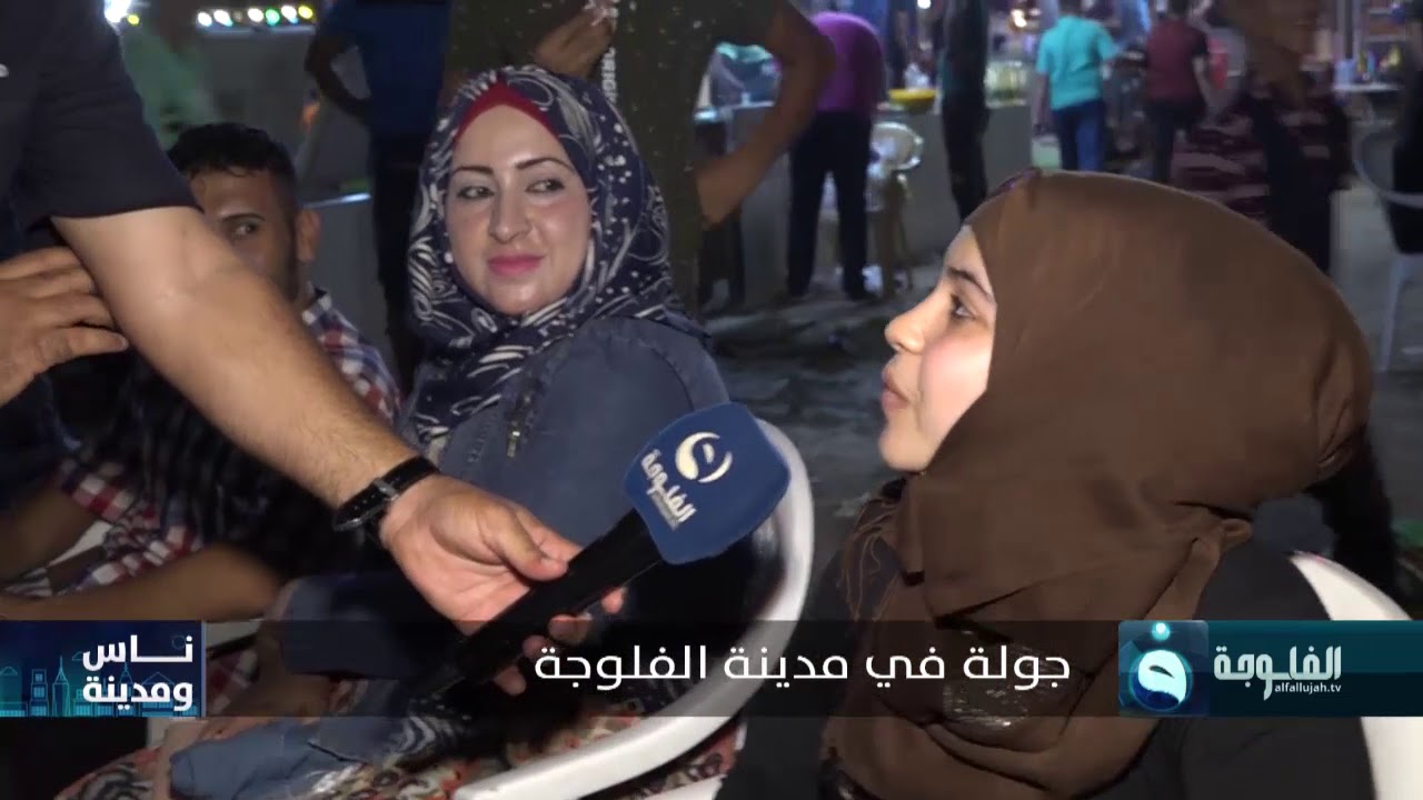 جولة العيد في مدينة الفلوجة مع مراسلنا سلام خالد