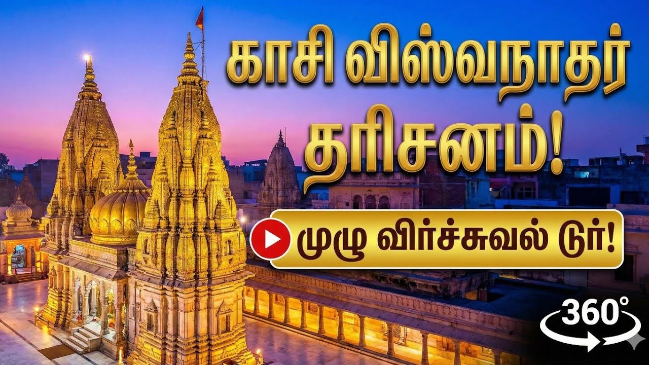 காசி விஸ்வநாதர் தரிசனம்! புதிய காரிடார் பிரம்மாண்டம்! முழு விர்ச்சுவல் டூர்!
